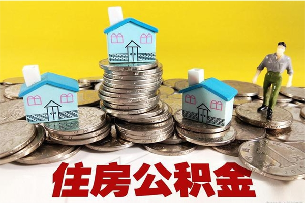 吴忠离职公积金取出来有什么影响（离职取出住房公积金）