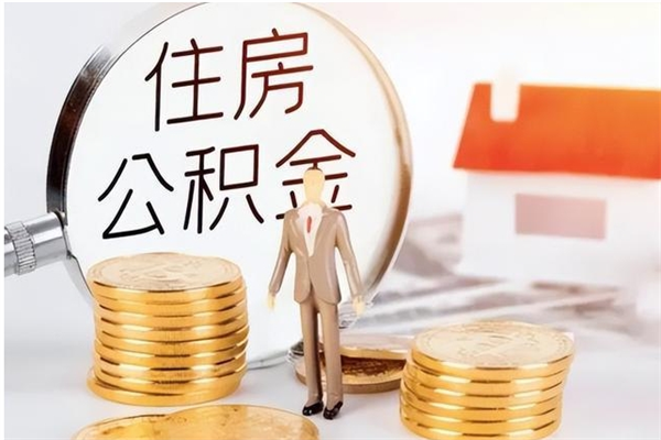 吴忠部队公积金可以取吗（部队公积金能取出来吗）