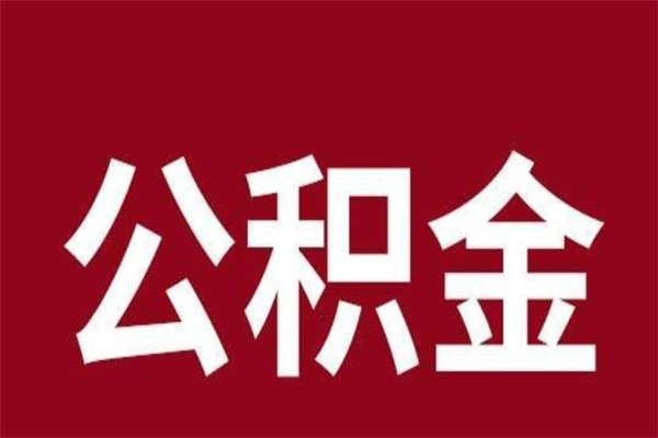 吴忠公积金全部取（住房公积金全部取出）