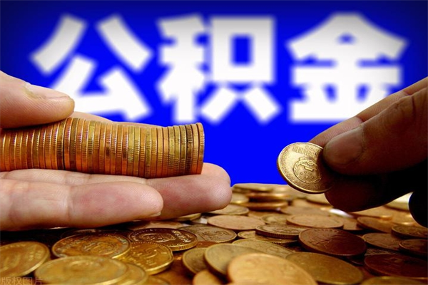 吴忠封存可以取住房公积金吗（封存状态下能提取公积金吗）