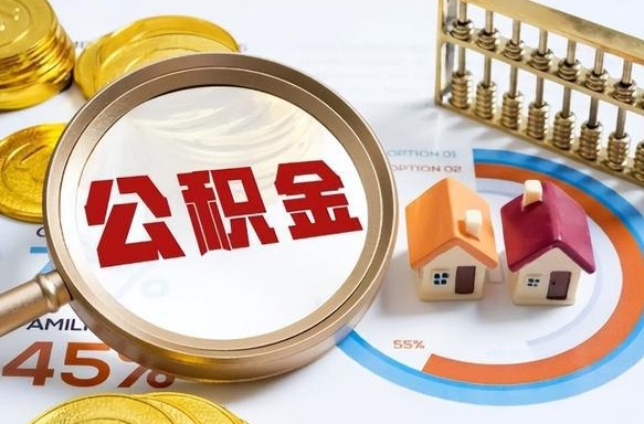 吴忠公积金要怎么取出来（怎么取出住房公积金的钱）