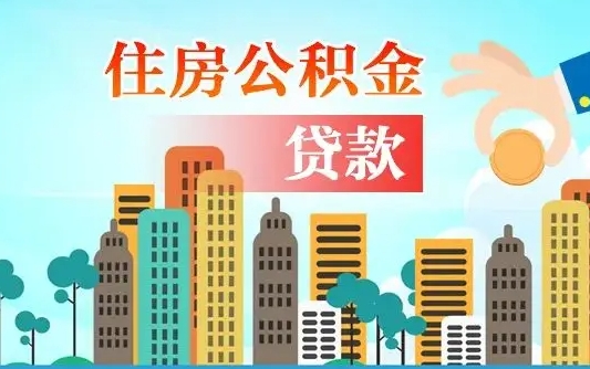 吴忠离职取出住房公积金的（离职公积金取出来需要什么手续）