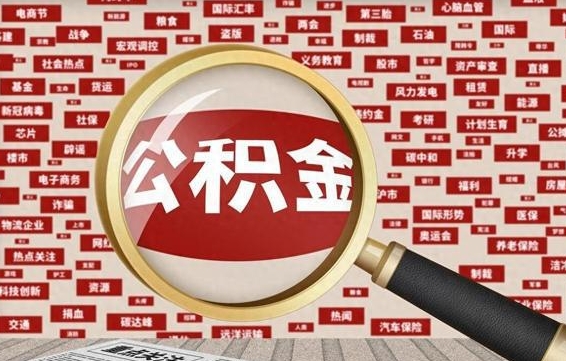 吴忠公积金封存取（住房公积金封存提取流程）